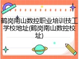 鹤岗南山数控职业培训技工学校地址(鹤岗南山数控校址)