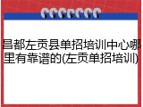 昌都左贡县单招培训中心哪里有靠谱的(左贡单招培训)