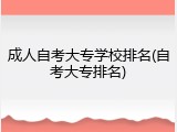 成人自考大专学校排名(自考大专排名)