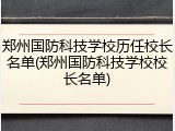 郑州国防科技学校历任校长名单(郑州国防科技学校校长名单)