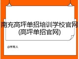 南充高坪单招培训学校官网(高坪单招官网)