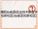 濮阳台前县农业技术职业学校新校区(台前农校新校区)