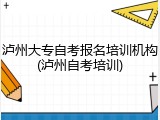 泸州大专自考报名培训机构(泸州自考培训)