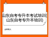 山东自考专升本考试培训(山东自考专升本培训)