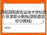 邵阳邵阳县农业技术学校简介及录取分数线(邵阳县农校分数线)
