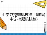 中宁县挖掘机技校上哪找(中宁挖掘机技校)