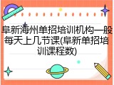 阜新海州单招培训机构一般每天上几节课(阜新单招培训课程数)
