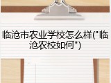 临沧市农业学校怎么样("临沧农校如何")