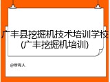 广丰县挖掘机技术培训学校(广丰挖掘机培训)