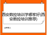 西安数控培训学哪家好(西安数控培训推荐)