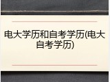 电大学历和自考学历(电大自考学历)