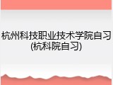 杭州科技职业技术学院自习(杭科院自习)