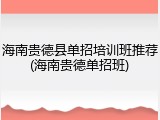 海南贵德县单招培训班推荐(海南贵德单招班)