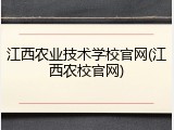 江西农业技术学校官网(江西农校官网)
