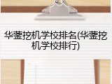 华蓥挖机学校排名(华蓥挖机学校排行)