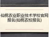 仙桃农业职业技术学校官网报名(仙桃农校报名)