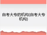 自考大专的机构(自考大专机构)