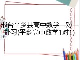 邢台平乡县高中数学一对一补习(平乡高中数学1对1)