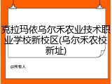 克拉玛依乌尔禾农业技术职业学校新校区(乌尔禾农校新址)