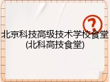 北京科技高级技术学校食堂(北科高技食堂)