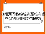 沧州河间数控培训职校有哪些(沧州河间数控职校)