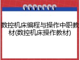 数控机床编程与操作中职教材(数控机床操作教材)