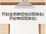开封金明单招培训班排名(开封单招班排名)