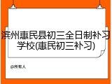 滨州惠民县初三全日制补习学校(惠民初三补习)