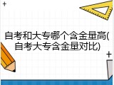 自考和大专哪个含金量高(自考大专含金量对比)