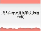 成人自考师范类学校(师范自考)