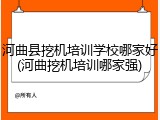 河曲县挖机培训学校哪家好(河曲挖机培训哪家强)