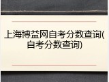 上海博益网自考分数查询(自考分数查询)