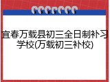 宜春万载县初三全日制补习学校(万载初三补校)