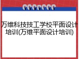 万维科技技工学校平面设计培训(万维平面设计培训)