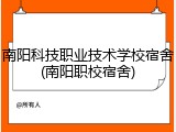 南阳科技职业技术学校宿舍(南阳职校宿舍)