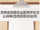 昆明嵩明县农业职高学校怎么样啊(嵩明农职校如何)
