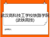 武汉高科技工学校铁路学院(武铁高技)