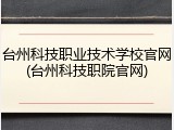 台州科技职业技术学校官网(台州科技职院官网)
