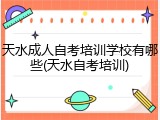 天水成人自考培训学校有哪些(天水自考培训)