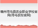 赣州寻乌县农业职业学校官网(寻乌农校官网)