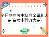 全日制自考本科含金量和大专(自考本科vs大专)