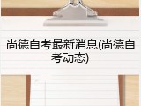 尚德自考最新消息(尚德自考动态)