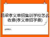 吕梁孝义单招集训学校怎么收费(孝义单招学费)