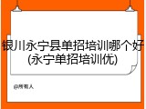 银川永宁县单招培训哪个好(永宁单招培训优)