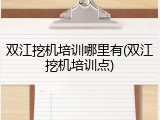 双江挖机培训哪里有(双江挖机培训点)
