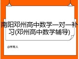 南阳邓州高中数学一对一补习(邓州高中数学辅导)