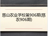 慈山农业学校第906期(慈农906期)