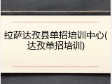 拉萨达孜县单招培训中心(达孜单招培训)