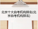 北京十大自考机构排名(北京自考机构排名)