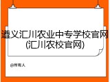 遵义汇川农业中专学校官网(汇川农校官网)